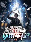 让你淘金淘金懂吗你用车拉 肆意狂澜