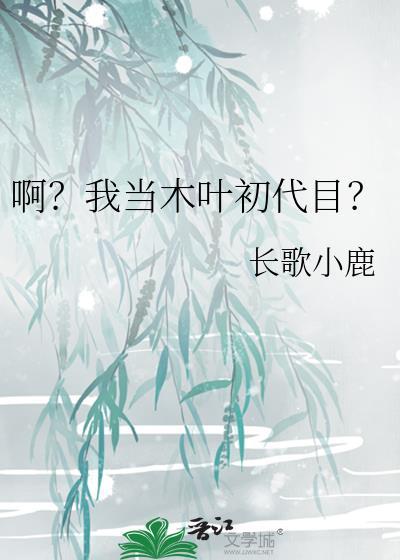 啊我当木叶初代目长格格党