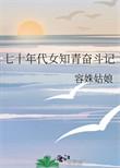 七零年代女知青男主是谁