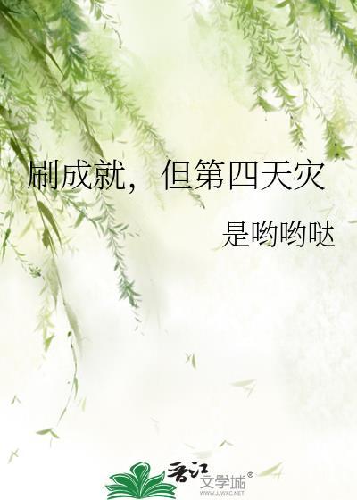 刷成就但第四天灾番外观影