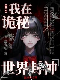 我在诡秘世界里封神 李倩瑶