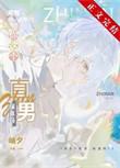 综漫all男主