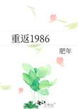 重回1986笔趣阁