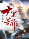 十里芳菲是哪个集团的