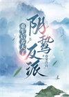 重生后我养了个反派