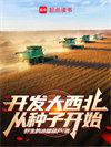 开发大西北从种子开始 第140章