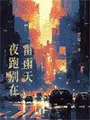 雨后夜跑说说心情短语