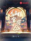 仙官有令笔趣阁最新章节TXT