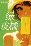 绿皮橘子和黄皮橘子哪个好