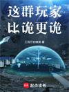 这群玩家比诡更诡txt无防盗无错