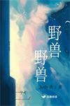 野兽野兽家族