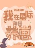 我在星际修仙暴富了!作者绵远