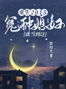 重生、冤家、命运