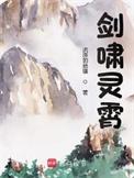 剑啸灵霄全文免费阅读软件