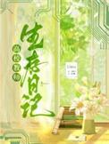 高校教师生存日记Llosa免费阅读