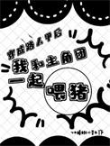 穿成路人甲的妹妹