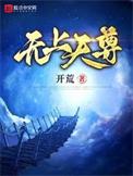 无上天尊是谁的化身