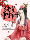 继室重生手册苏明曦