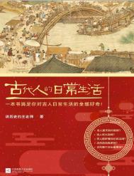 古代人的日常生活电子版