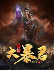 三国暴君颜良修改加料版