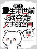 重生末世前的女配空间
