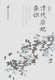 清朝后妃的等级和封号