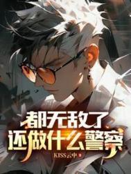还做什么警察啊