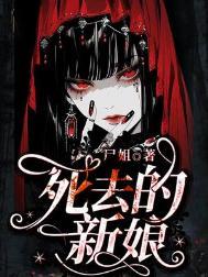 结婚时死掉的新娘