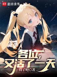 今天又活下来了