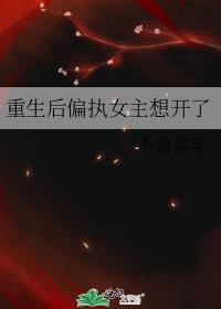 偏执类女主重生