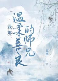 我师弟善良温柔又体贴
