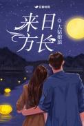 来日方长后会有期是什么意思