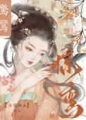 惊情(重生)