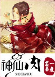 神仙肉什么时候拍成电视剧