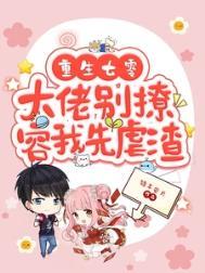 重生七零之大佬的小撩精野翻了