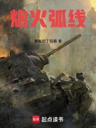 炮火弧线顶点全文