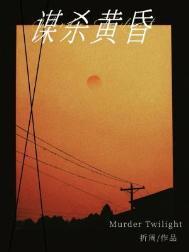 谋杀黄昏by折周全文免费阅读