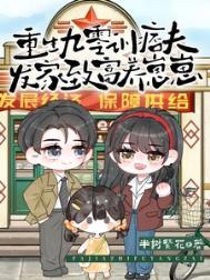 重生九零养娃日常