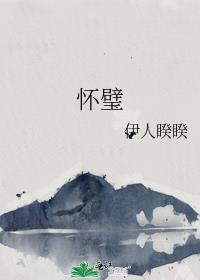 怀璧之罪的上句是什么