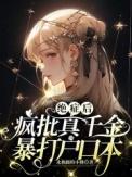 绝症后疯批真千金暴打户口本短剧