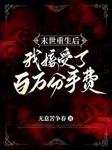 末世重生后我捡到了反派boss 白咕咕