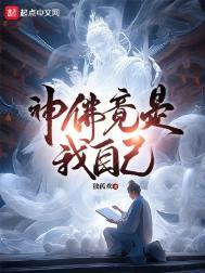 神佛竟是我自己免费阅读