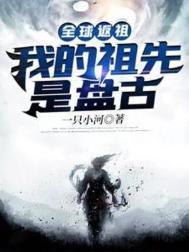 全球返祖我的祖先是盘古第二返祖在第几章