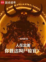 你管这叫尸检官? 免费