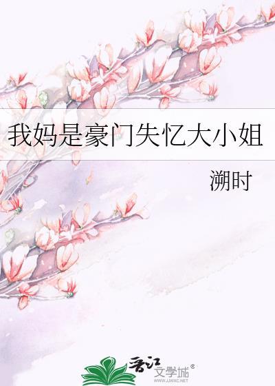 我妈是豪门真千金