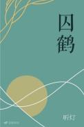 囚鹤听灯TXT