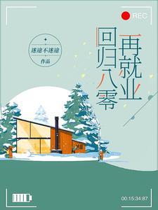 回到八零年代停更了吗