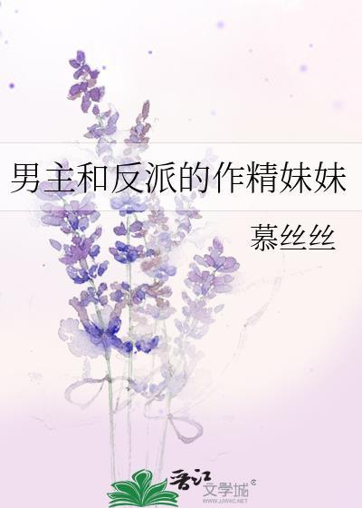 反派男和主角男在一起的