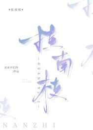 挂南枝全文在线阅读