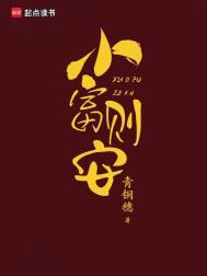 小富即安重生全文免费阅读